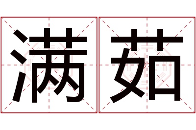 满茹名字寓意