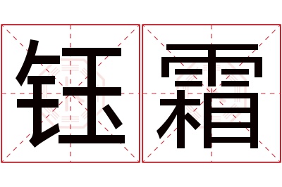 钰霜名字寓意