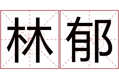 林郁名字寓意