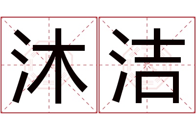 沐洁名字寓意