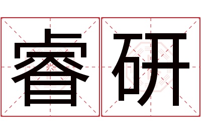 睿研名字寓意