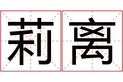 莉离名字寓意