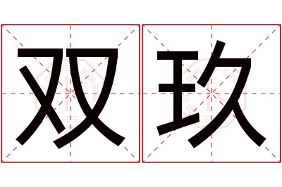 双玖名字寓意