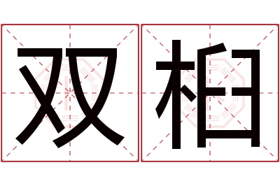 双桕名字寓意