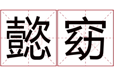 懿窈名字寓意