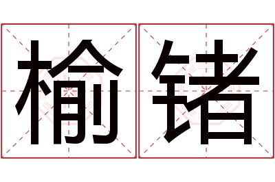 榆锗名字寓意