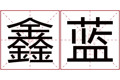 鑫蓝名字寓意