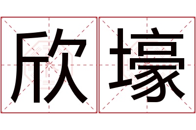 欣壕名字寓意