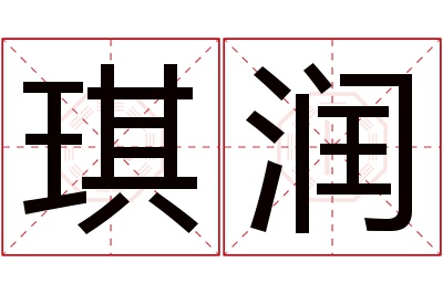 琪润名字寓意