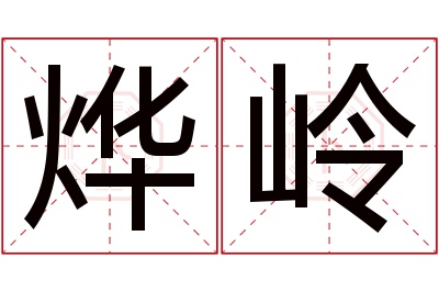 烨岭名字寓意 烨岭名字寓意