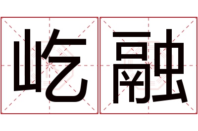 屹融名字寓意 屹融名字寓意