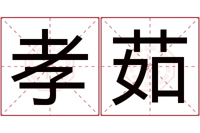 孝茹名字寓意