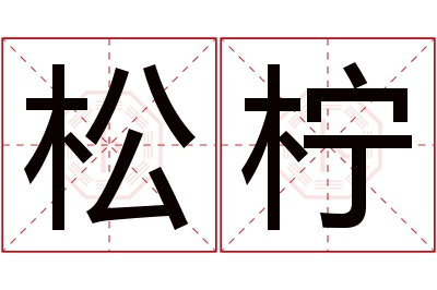 松柠名字寓意