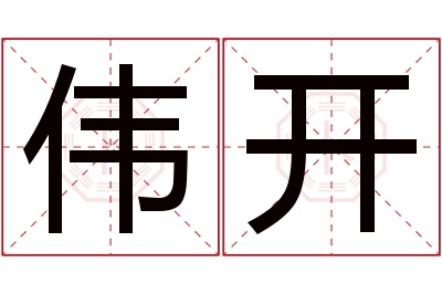 伟开名字寓意