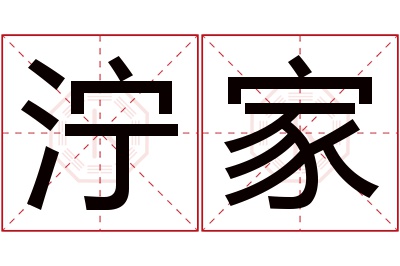 泞家名字寓意