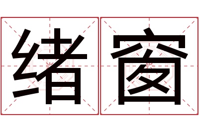 绪窗名字寓意