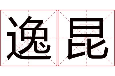 逸昆名字寓意