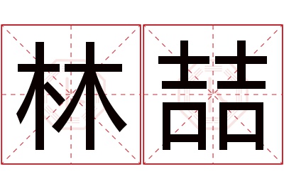 林喆名字寓意