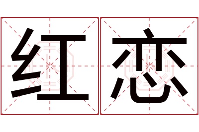 红恋名字寓意