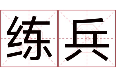 练兵名字寓意