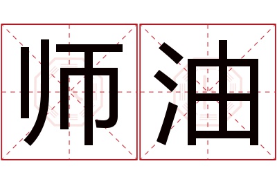 师油名字寓意