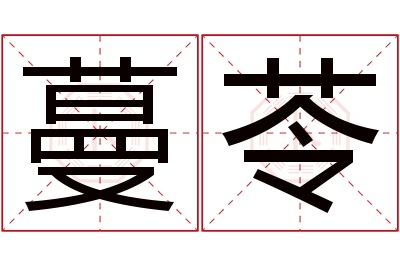 蔓苓名字寓意