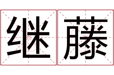 继藤名字寓意