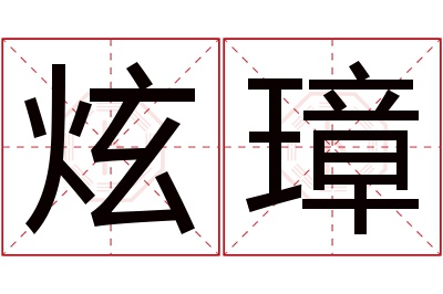 炫璋名字寓意