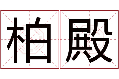 柏殿名字寓意