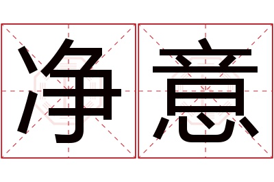 净意名字寓意