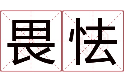 畏怯名字寓意