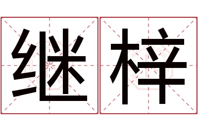 继梓名字寓意