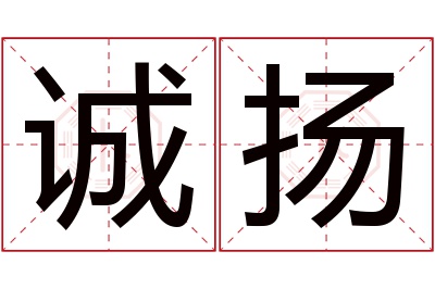 诚扬名字寓意