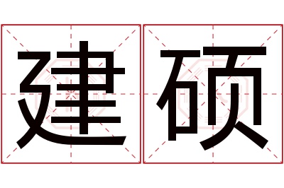 建硕名字寓意