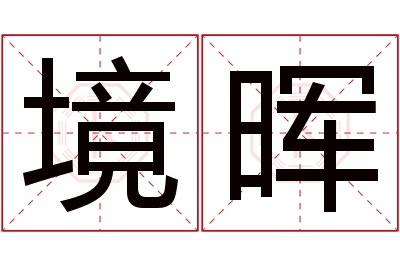 境晖名字寓意