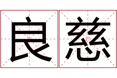 良慈名字寓意