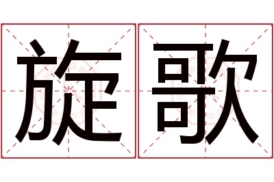 旋歌名字寓意