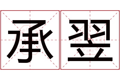 承翌名字寓意 承翌名字寓意