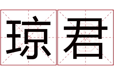 琼君名字寓意