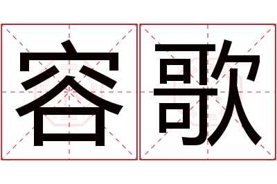 容歌名字寓意