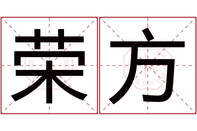 荣方名字寓意