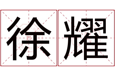 徐耀名字寓意 徐耀名字寓意