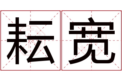 耘宽名字寓意