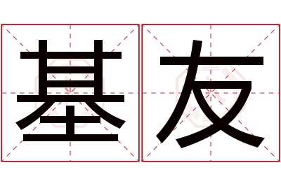 基友名字寓意