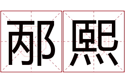 邴熙名字寓意