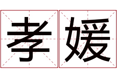 孝媛名字寓意