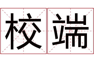 校端名字寓意