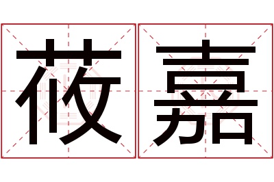 莜嘉名字寓意