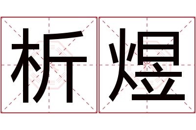 析煜名字寓意