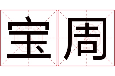 宝周名字寓意